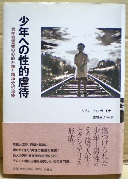 少年への性的虐待 : 男性被害者の心的外傷と精神分析治療(リチャード ...