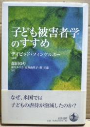 子ども被害者学のすすめ