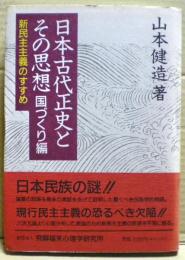 日本古代正史とその思想 : 新民主主義のすすめ : 国づくり編