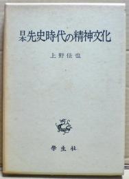 日本先史時代の精神文化