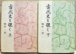 古代史を覗く