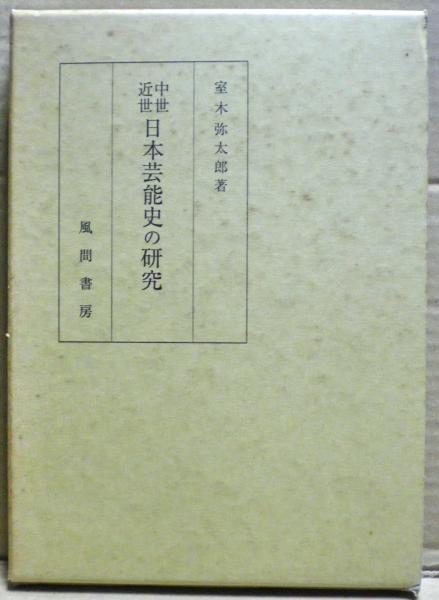 【現金特価】 中世近世日本芸能史の研究(室木弥太郎 著) 古本 / 光国家書店 / デザイン