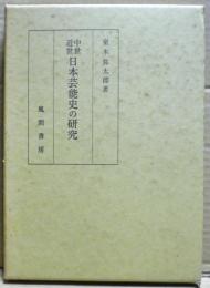 中世近世日本芸能史の研究