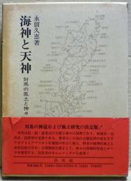 海神と天神 : 対馬の風土と神々