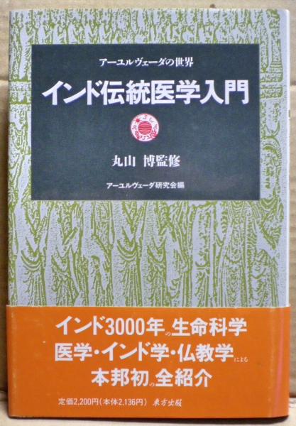 インド伝統医学入門 : アーユルヴェーダの世界(アーユルヴェーダ研究会