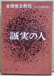 誠実の人・古田俊之助伝