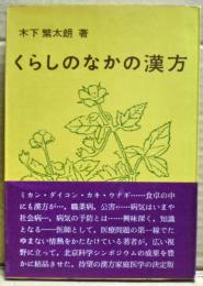 くらしのなかの漢方