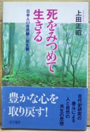 死をみつめて生きる : 日本人の自然観と死生観