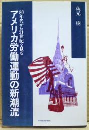 アメリカ労働運動の新潮流 : 80年代から21世紀を見る