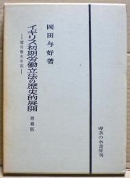 イギリス初期労働立法の歴史的展開