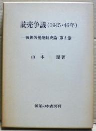 読売争議 : 1945・46年