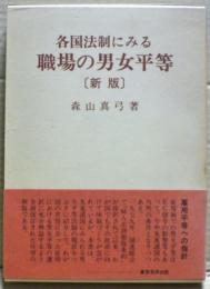 各国法制にみる職場の男女平等