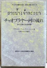 チャオプラヤー河の流れ : タイ文学と社会思想