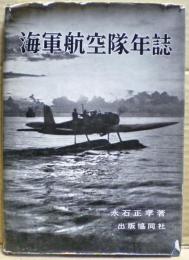 海軍航空隊年誌