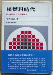 核燃料時代 : 巨大科学から巨大産業へ