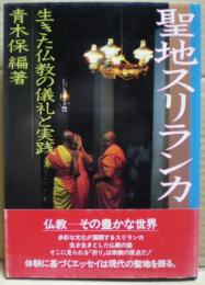 聖地スリランカ : 生きた仏教の儀礼と実践
