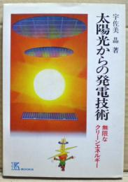 太陽光からの発電技術 : 無限なクリーンエネルギー