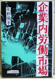 企業内労働市場