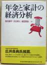 年金と家計の経済分析