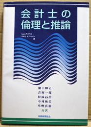 会計士の倫理と推論