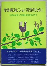 産業構造ビジョン実現のために : 持続的成長への課題と産業政策の方向 産業構造審議会報告