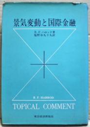 景気変動と国際金融 : 応用動態経済学論集