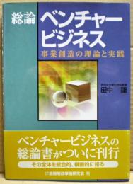 総論ベンチャービジネス : 事業創造の理論と実践