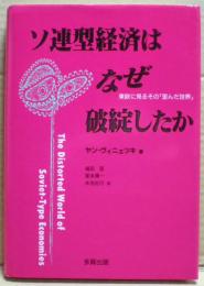 ソ連型経済はなぜ破綻したか : 東欧に見るその「歪んだ世界」