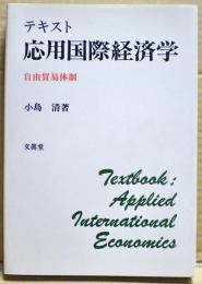 応用国際経済学
