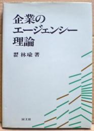 企業のエージェンシー理論