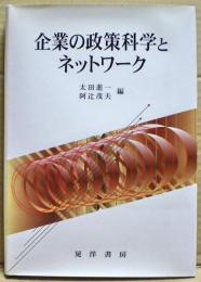 企業の政策科学とネットワーク