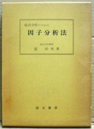 経済分析のための因子分析法