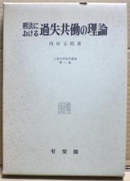 刑法における過失共働の理論