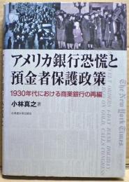 アメリカ銀行恐慌と預金者保護政策 : 1930年代における商業銀行の再編