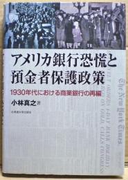 アメリカ銀行恐慌と預金者保護政策 : 1930年代における商業銀行の再編