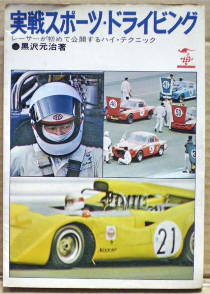 実戦スポーツ・ドライビング : レーサーが初めて公開するハイ 