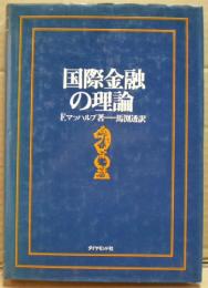 国際金融の理論