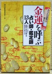 金運を呼ぶ占い師・鑑定師13人 : プロフィールから連絡先・料金・鑑定法・相談者の証言まで