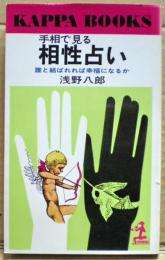手相で見る相性占い : 誰と結ばれれば幸福になるか