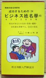 成功するためのビジネス姓名学　熊崎式姓名学研究　