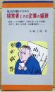 姓名判断からみた経営者とその企業の盛衰