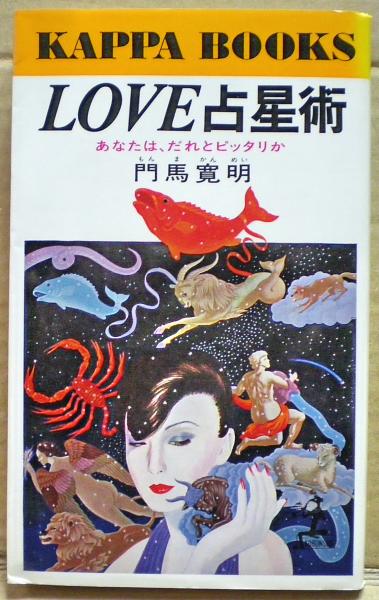 格安オンラインショップ LOVE 占星術 門馬寛明
