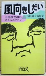 風向きしだい : 中曽根首相の考えるニッポン