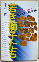 若き獅子たち : 30代で億をつかんだ男たち