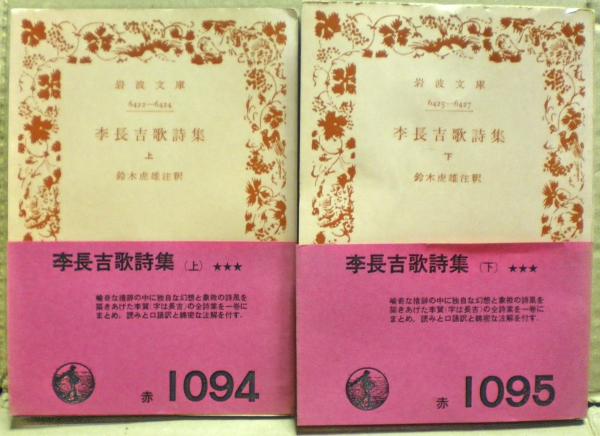 李長吉歌詩集 上 (岩波文庫 赤 6-1) Amazon.co.jp: 李長吉歌詩集 上 (岩波文庫 赤 6-1) : 李 賀