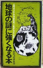 地球の謎に強くなる本 : どのようにしてできたか、これからどうなる