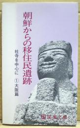 朝鮮からの移住民遺跡 : 社寺を中心に