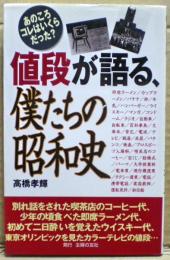 値段が語る、僕たちの昭和史 : あのころコレはいくらだった?