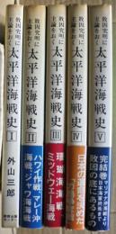 敗因究明に主論をおく太平洋海戦史