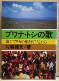 ブワナ・トシの歌 : 東アフリカの湖と村びとたち